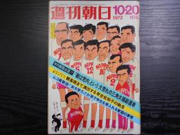 週刊朝日　1972年10月20日