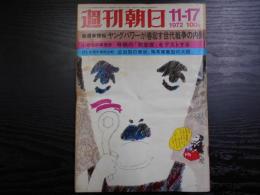 週刊朝日　1972年11月17日