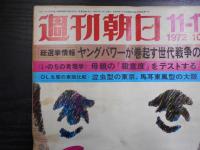 週刊朝日　1972年11月17日