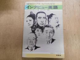 インタビュー英語　　三島由紀夫/沢田美喜、他