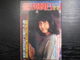 週刊朝日　1980年12月12日増大号