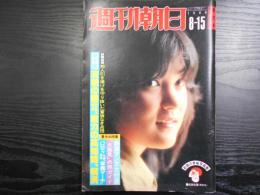 週刊朝日　1980年8月15日増大号　