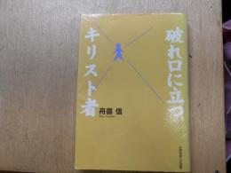 破れ口に立つキリスト者