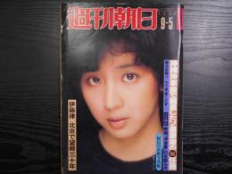 週刊朝日　1980年9月5日