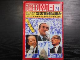 週刊朝日　1980年7月4日増大号