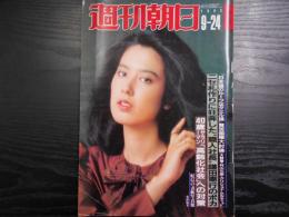 週刊朝日　1982年9月24日