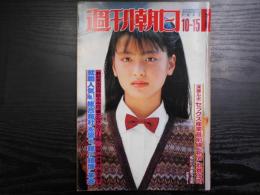 週刊朝日　1982年10月15日