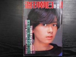 週刊朝日　1982年10月22日