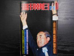 週刊朝日　1982年12月10日