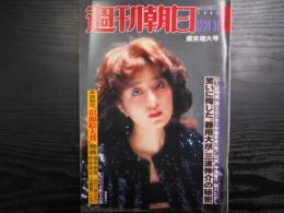 週刊朝日　1982年12月24・31日歳末増大号