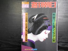 週刊朝日　1988年9月2日　