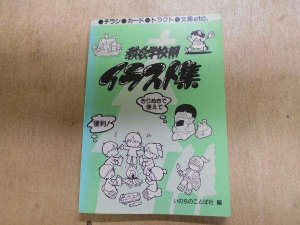 教会学校用イラスト集 いのちのことば社出版部 編 阿武隈書房 古本 中古本 古書籍の通販は 日本の古本屋 日本の古本屋