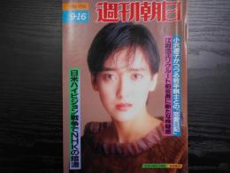 週刊朝日　1988年9月16日