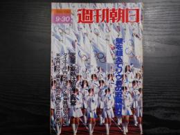 週刊朝日　1988年9月30日