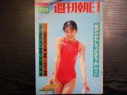 週刊朝日　1988年7月29日　