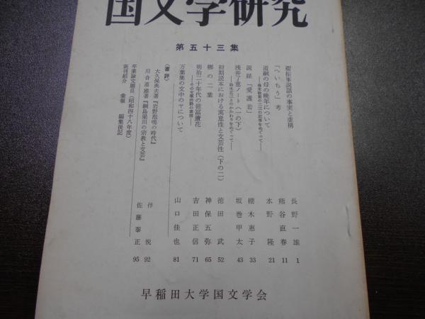 国文学研究(早稲田大学国文学会 [編]) / 阿武隈書房 / 古本、中古本、古書籍の通販は「日本の古本屋」