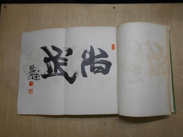 剣法秘訣(千葉周作 著 ; 千葉勝太郎 編) / 古本、中古本、古書籍