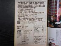 週刊朝日　1992年10月23日増大号