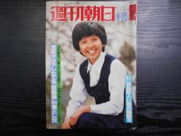 週刊朝日　1980年4月25日