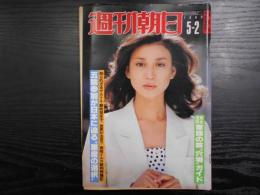 週刊朝日　1980年5月2日増大号