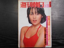 週刊朝日　1980年5月23日