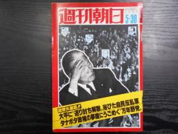 週刊朝日　1980年5月30日