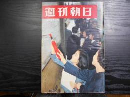 週刊朝日　1966年3月25日