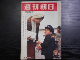 週刊朝日　1966年4月22日