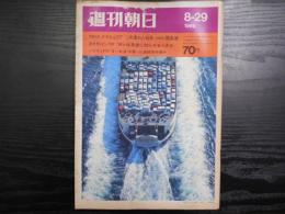 週刊朝日　1969年8月29日