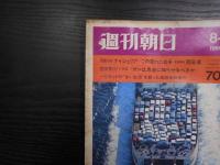 週刊朝日　1969年8月29日