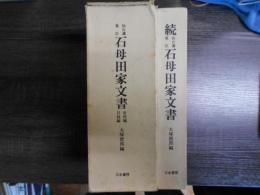 仙台藩重臣　石母田家文書　史料・目録編　続編　