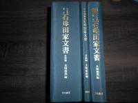 仙台藩重臣　石母田家文書　史料・目録編　続編　