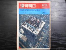 週刊朝日　1969年9月12日