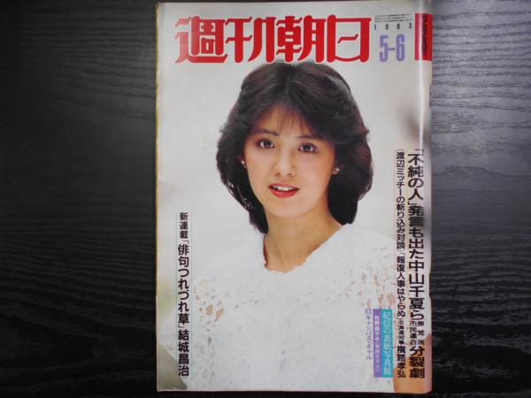 週刊朝日 19年5月6日 阿武隈書房 古本 中古本 古書籍の通販は 日本の古本屋 日本の古本屋