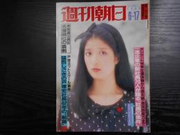 週刊朝日　1983年6月17日増大号