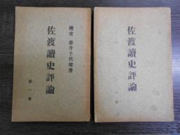 佐渡読史評論　2冊（第1巻、下巻）