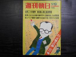 週刊朝日　1973年1月19日