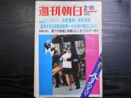 週刊朝日　1973年2月16日