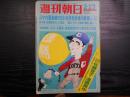 週刊朝日　1973年2月23日