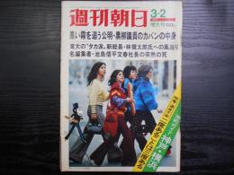 週刊朝日　1973年3月2日増大号