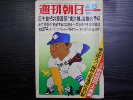 週刊朝日　1973年4月13日