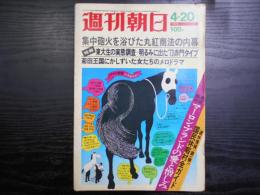 週刊朝日　1973年4月20日