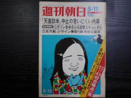 週刊朝日　1973年5月11日