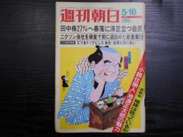 週刊朝日　1973年5月18日