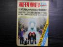 週刊朝日　1973年5月25日増大号