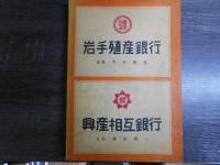 岩手縣會社組合團体録 : 附録人事興信録