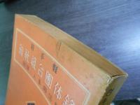 岩手縣會社組合團体録 : 附録人事興信録