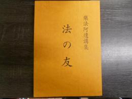 楽法阿遺講集 法の友