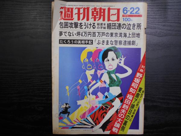 週刊朝日 1973年6月22日 阿武隈書房 古本 中古本 古書籍の通販は 日本の古本屋 日本の古本屋