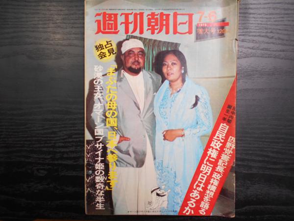 週刊朝日 1973年7月6日増大号 / 古本、中古本、古書籍の通販は「日本の
